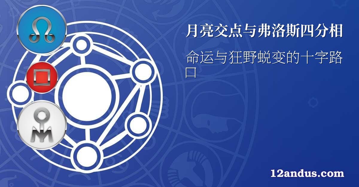 月亮交点与弗洛斯四分相