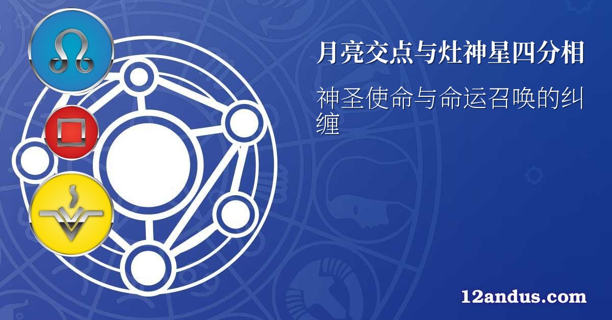 月亮交点与灶神星四分相
