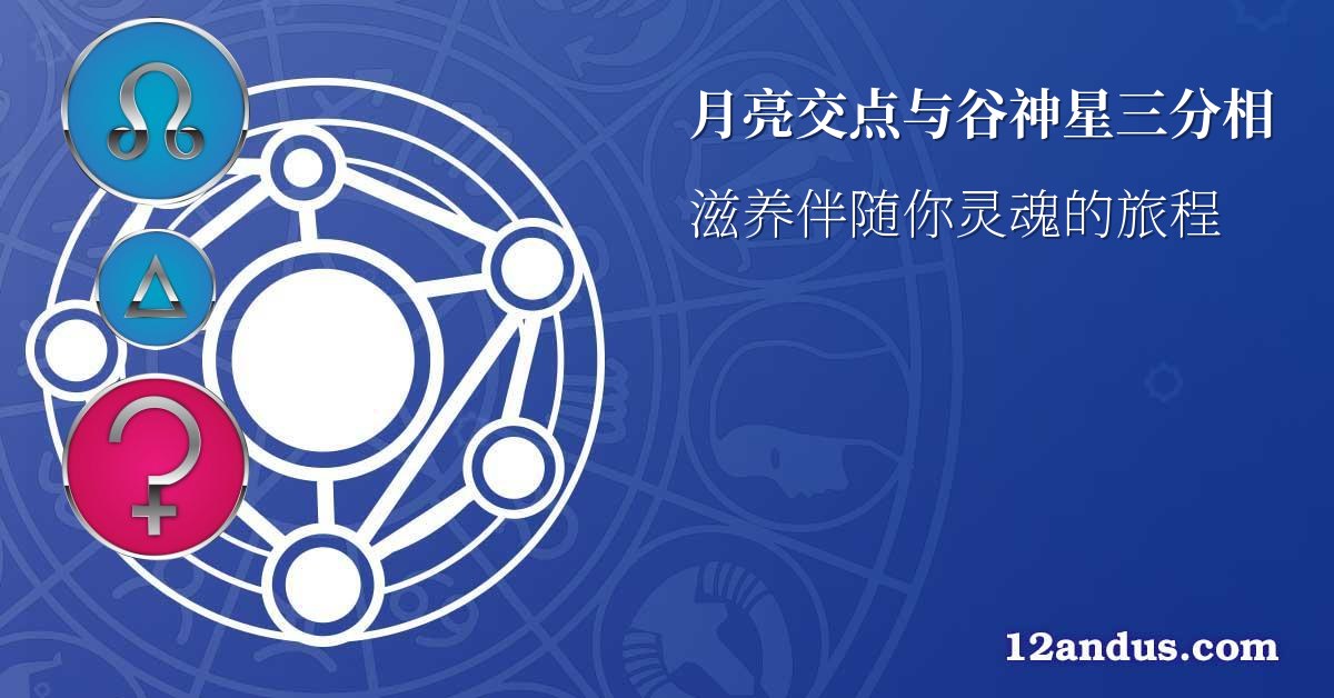 月亮交点与谷神星三分相