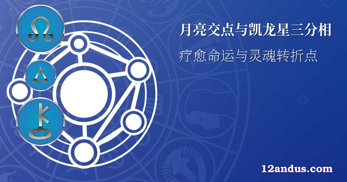 月亮交点与凯龙星三分相