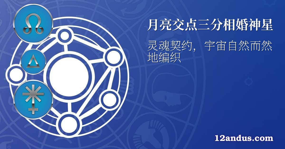 月亮交点三分相婚神星