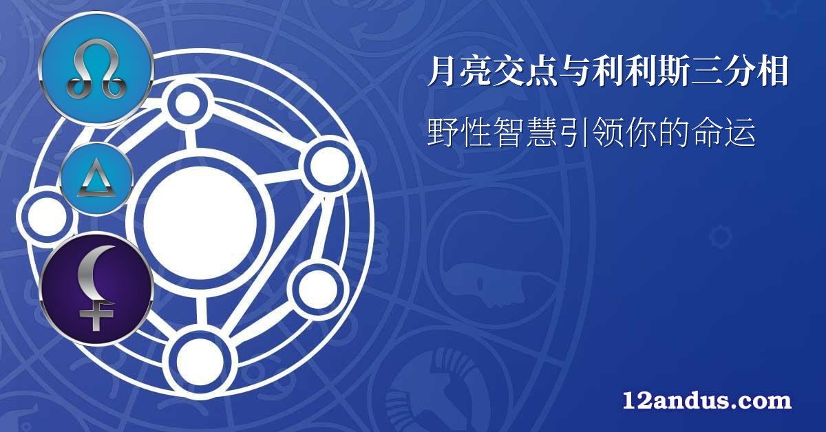 月亮交点与利利斯三分相