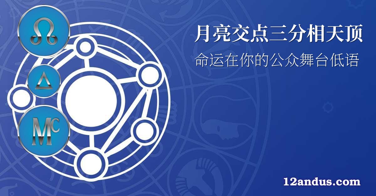 月亮交点三分相天顶
