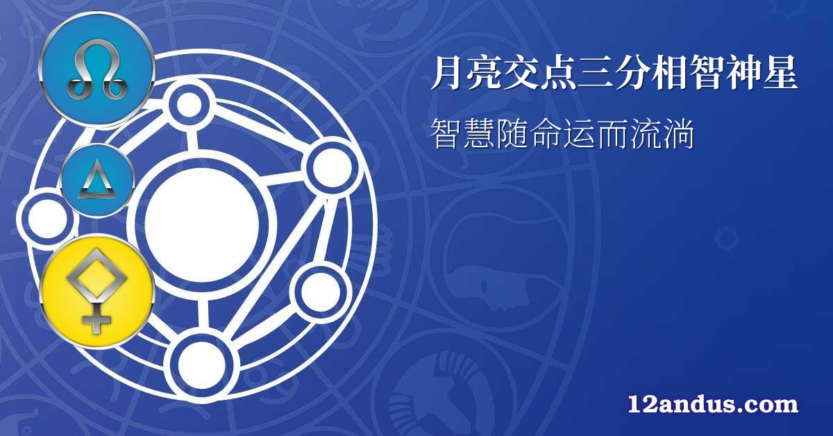 月亮交点三分相智神星