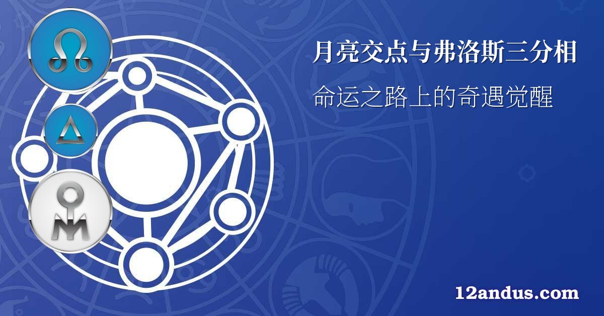 月亮交点与弗洛斯三分相
