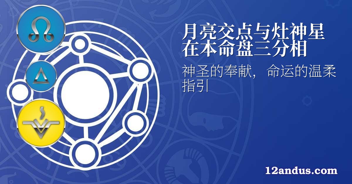 月亮交点与灶神星在本命盘三分相