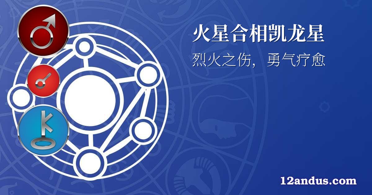 火星合相凯龙星