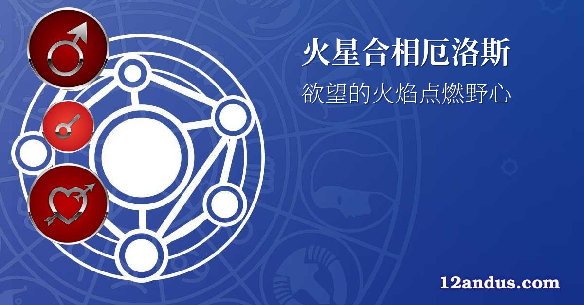 火星合相厄洛斯