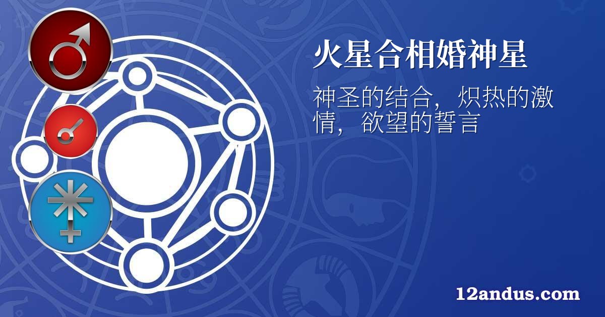 火星合相婚神星