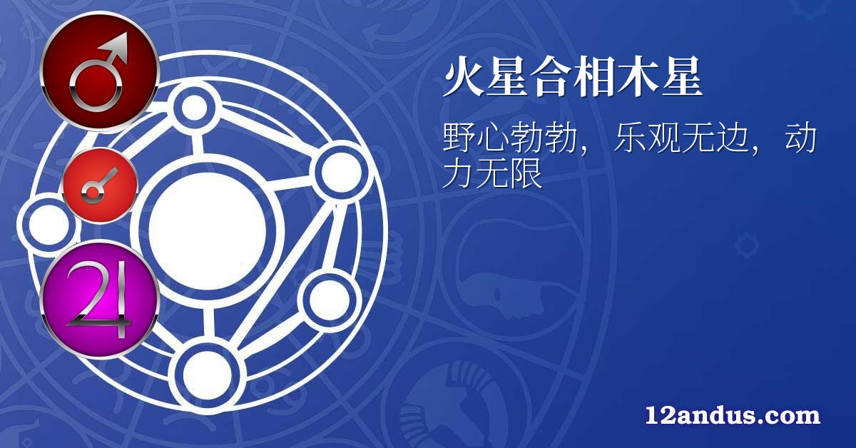 火星合相木星