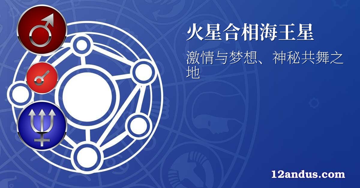 火星合相海王星