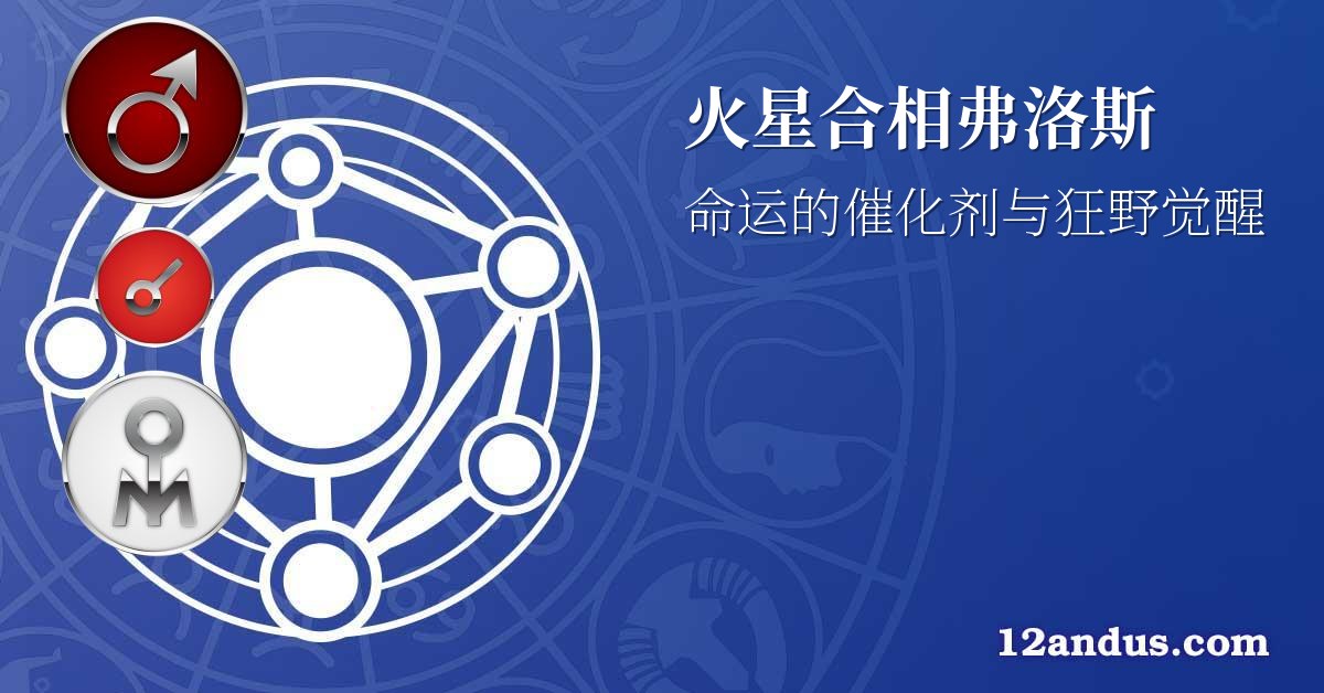 火星合相弗洛斯