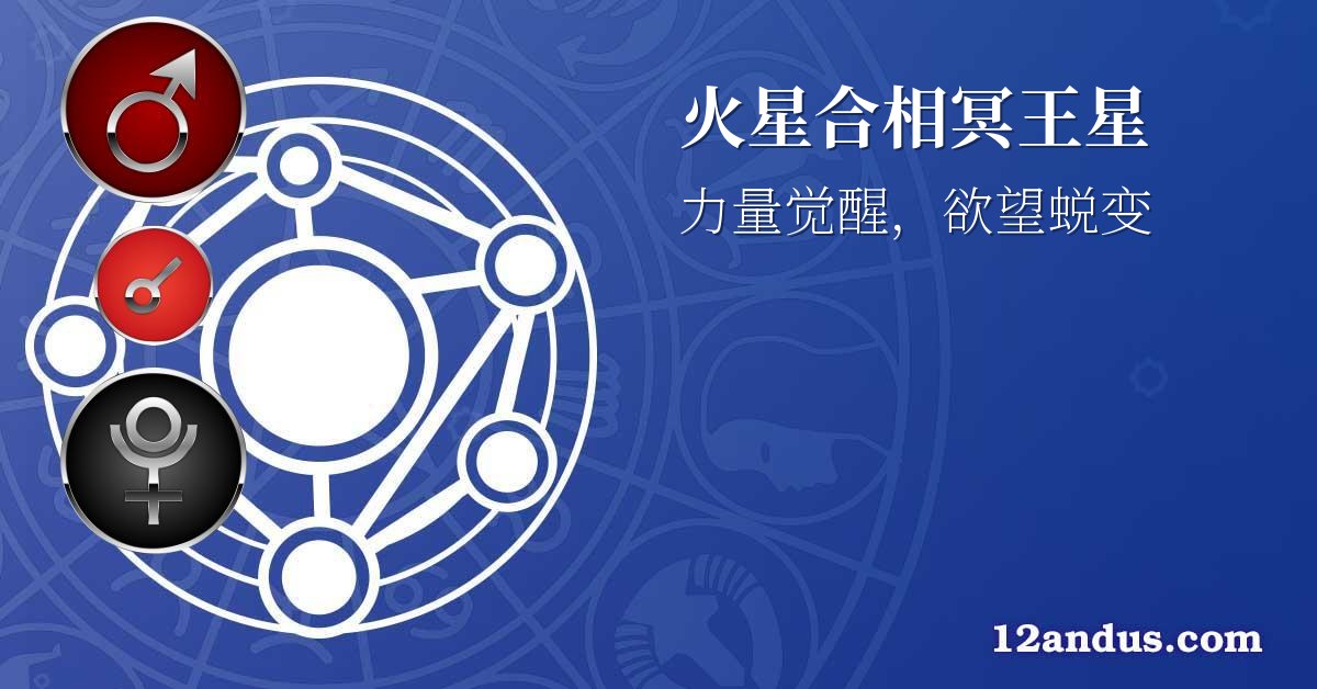 火星合相冥王星