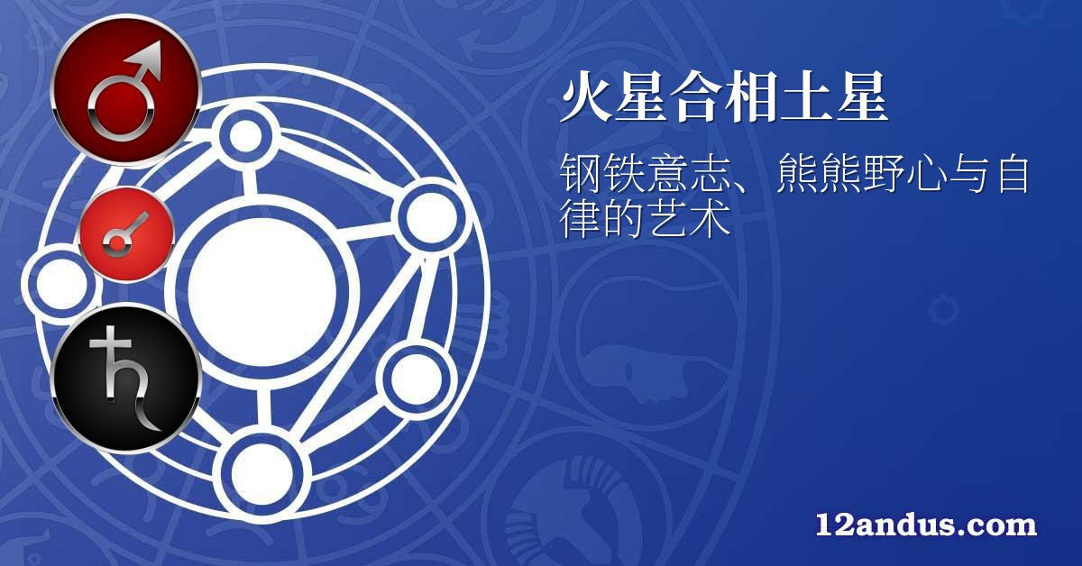 火星合相土星