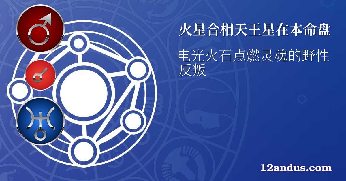 火星合相天王星在本命盘