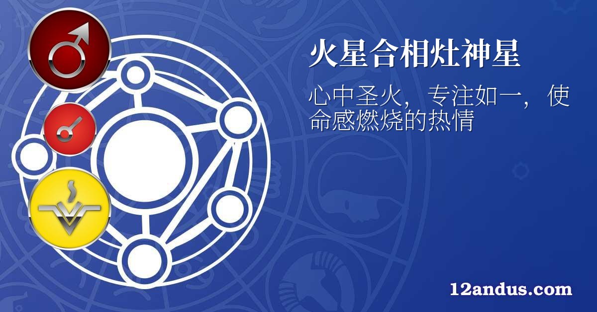 火星合相灶神星
