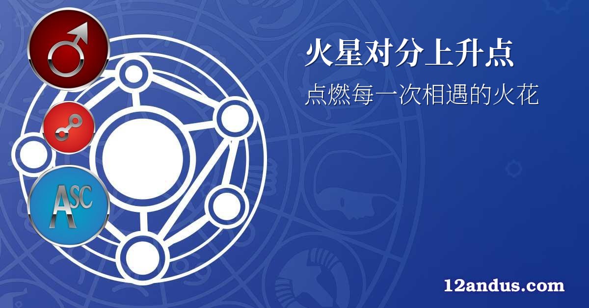 火星对分上升点