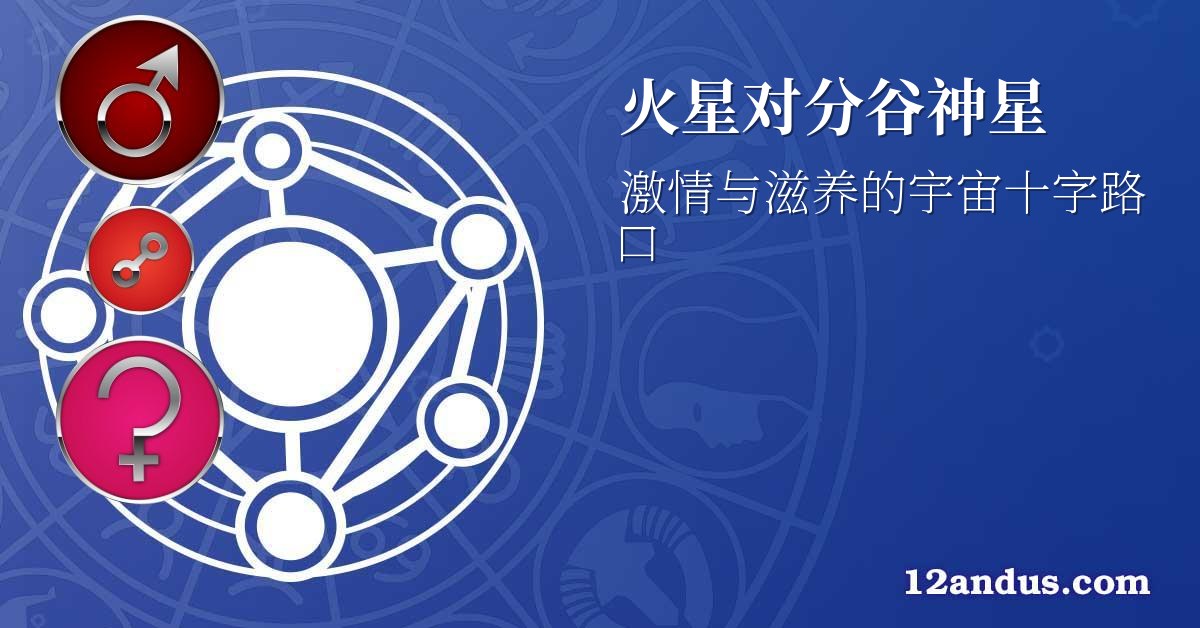 火星对分谷神星