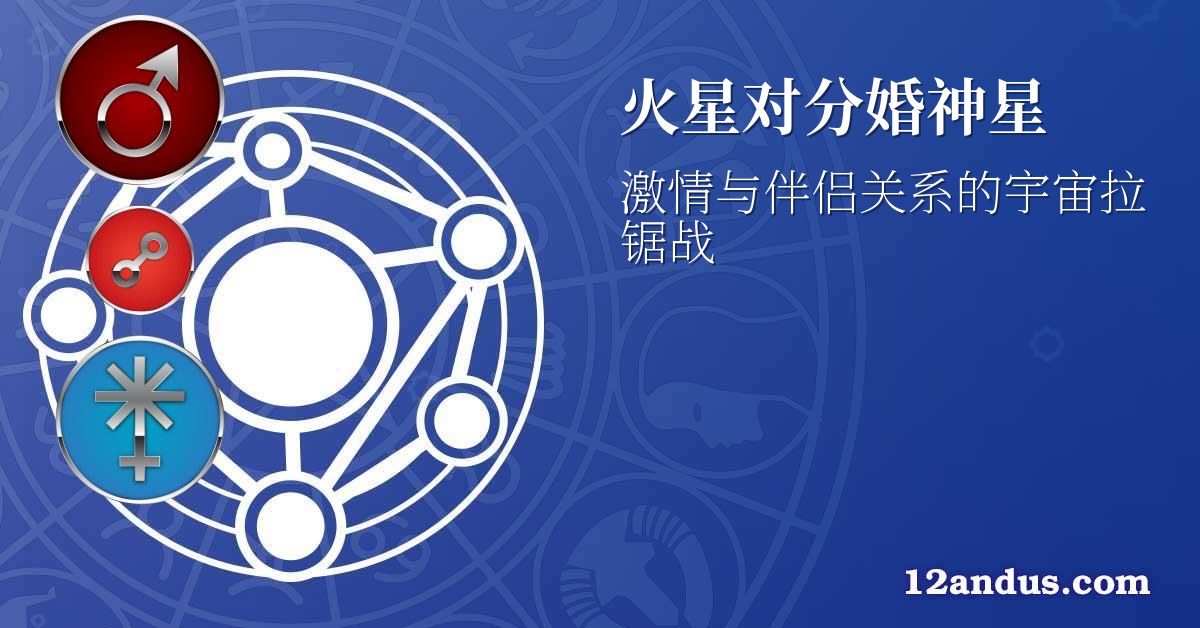 火星对分婚神星