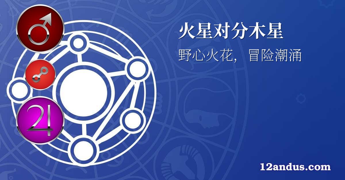 火星对分木星