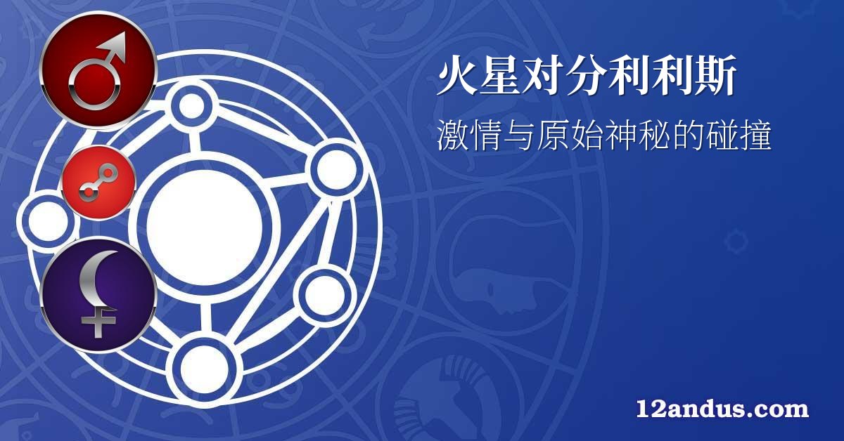 火星对分利利斯