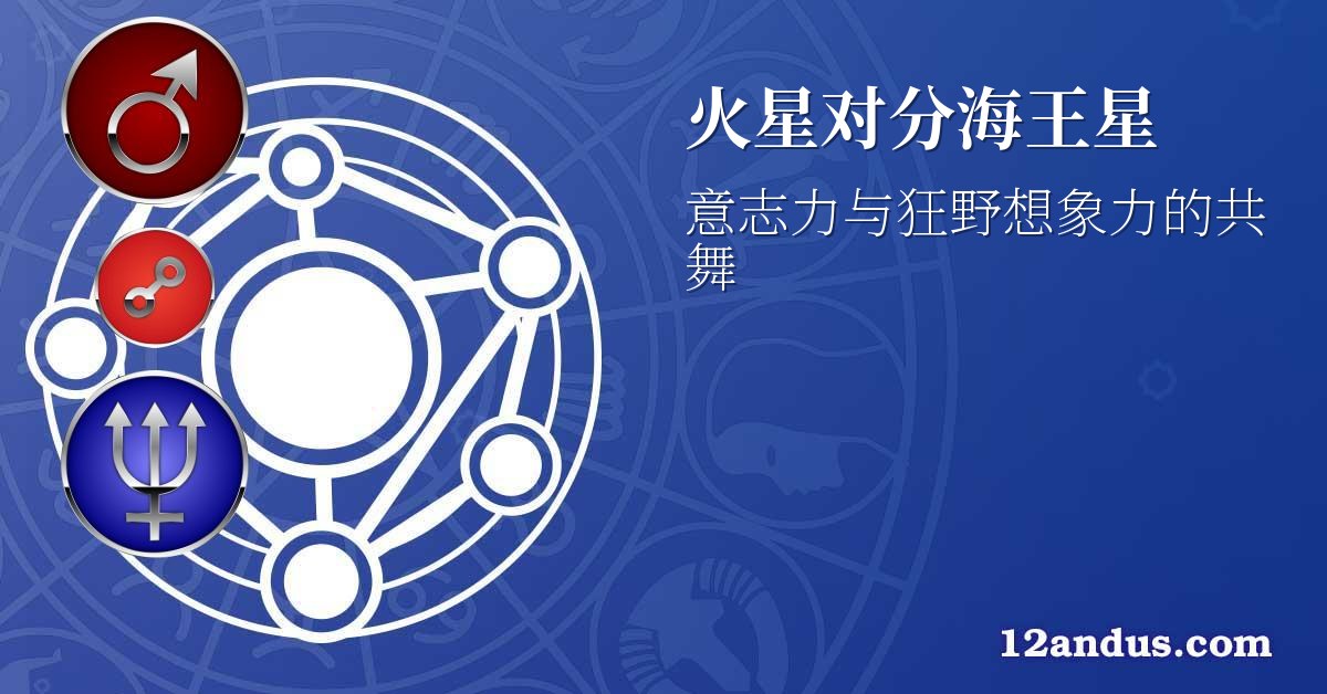 火星对分海王星