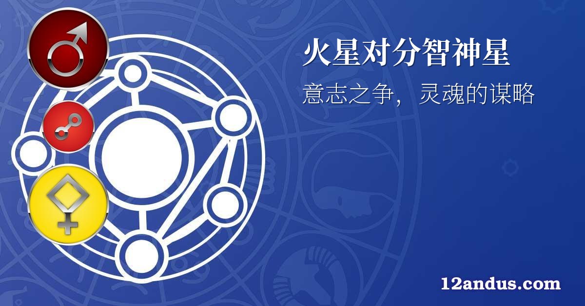 火星对分智神星