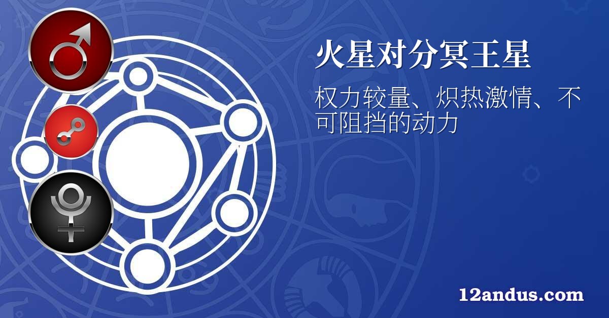 火星对分冥王星