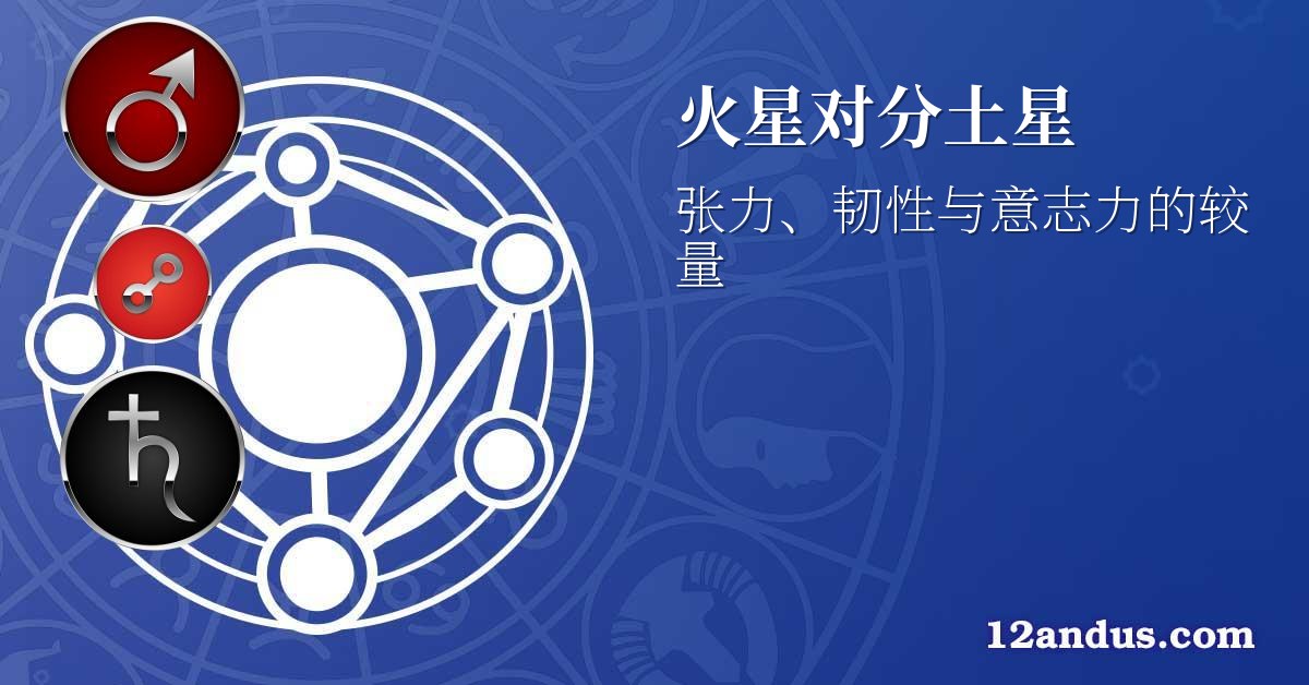 火星对分土星