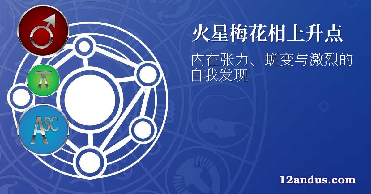 火星梅花相上升点