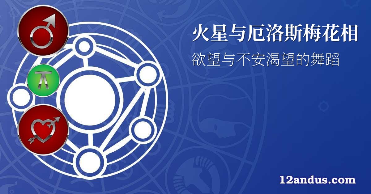 火星与厄洛斯梅花相