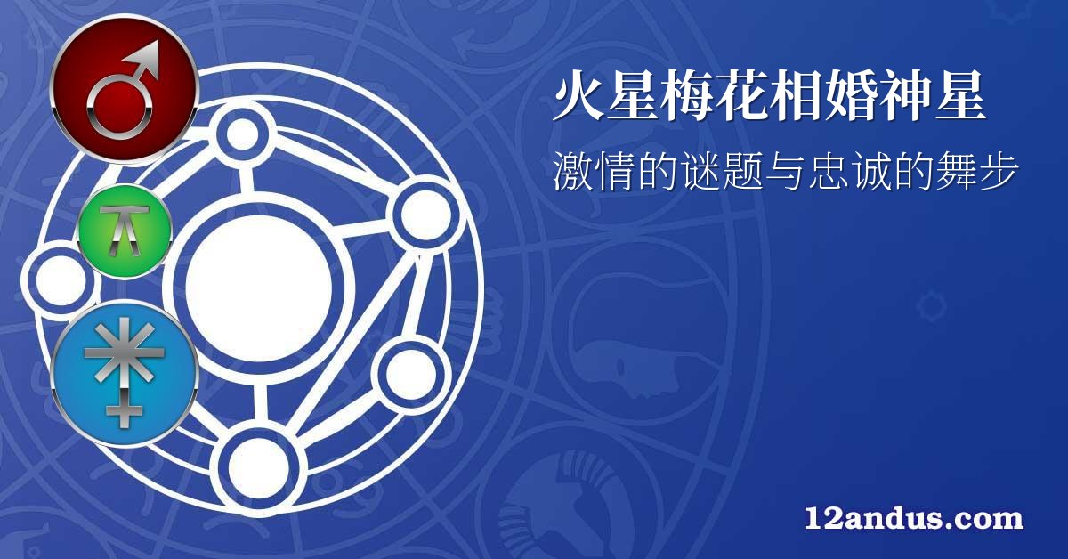 火星梅花相婚神星
