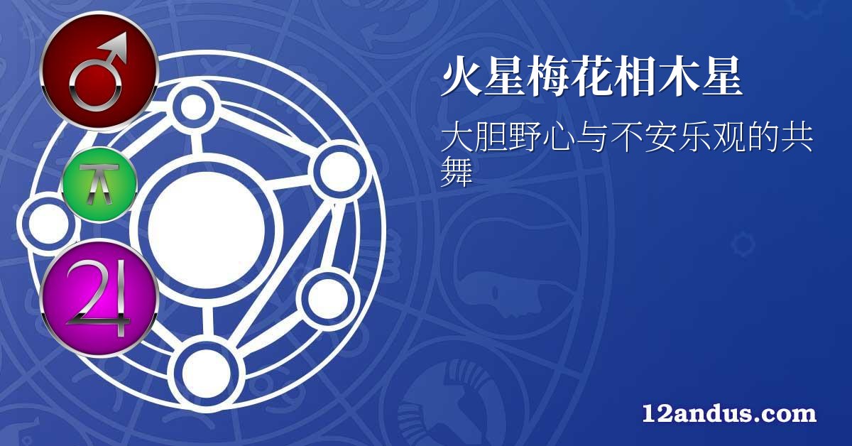 火星梅花相木星