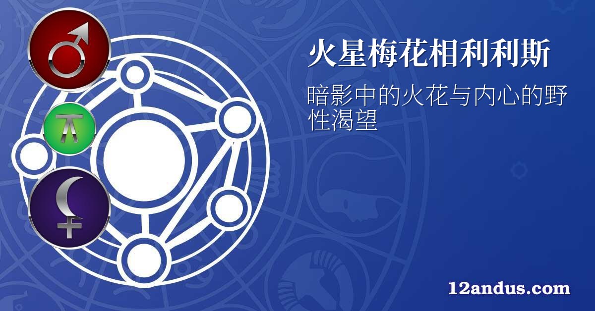 火星梅花相利利斯