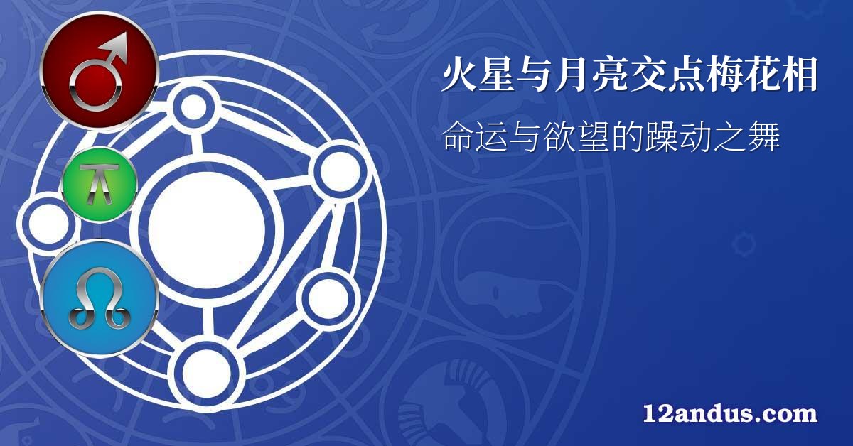 火星与月亮交点梅花相
