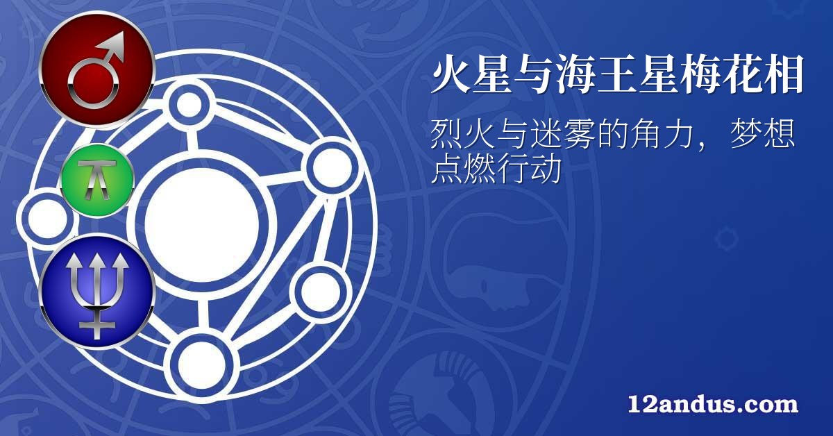 火星与海王星梅花相