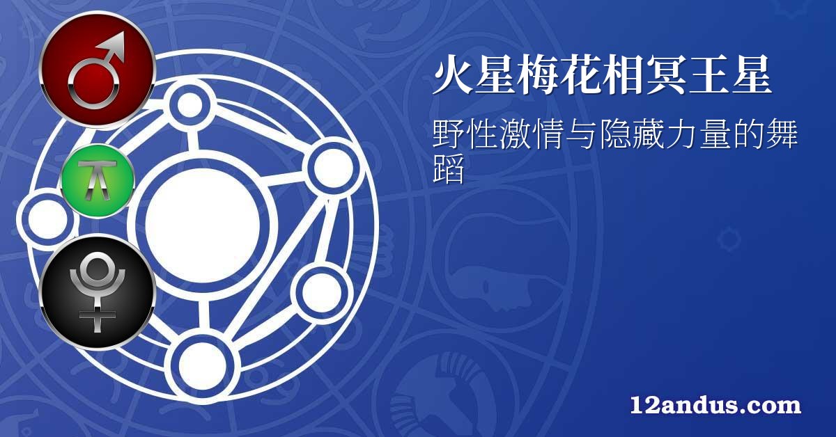 火星梅花相冥王星