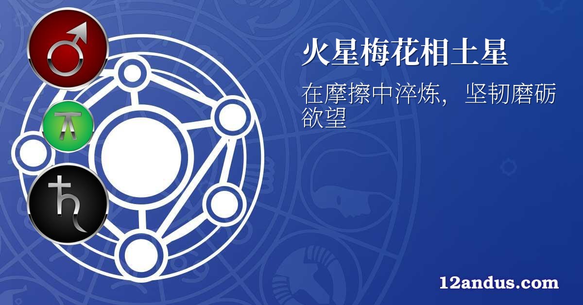 火星梅花相土星