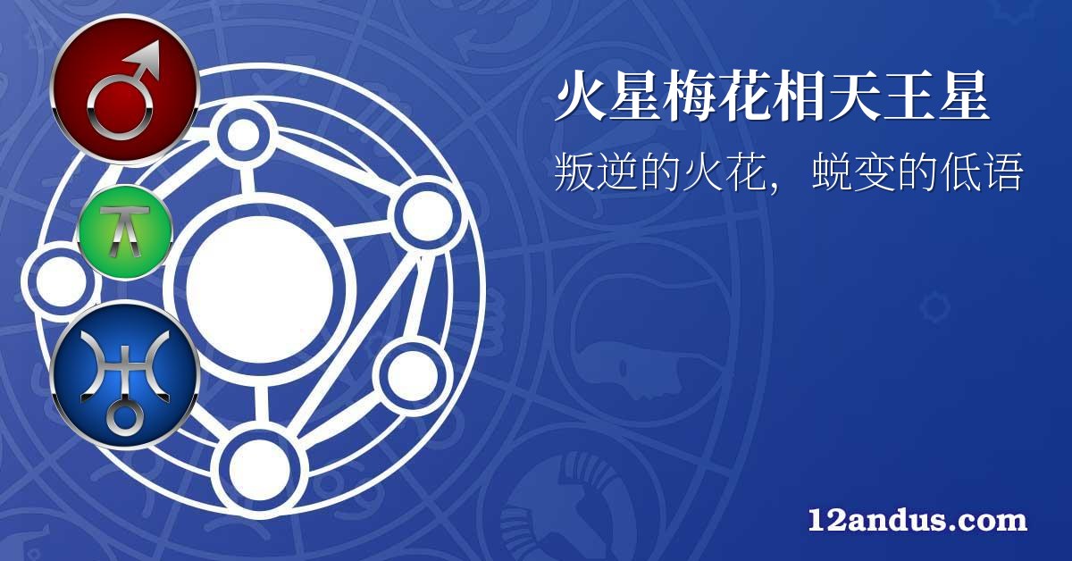 火星梅花相天王星