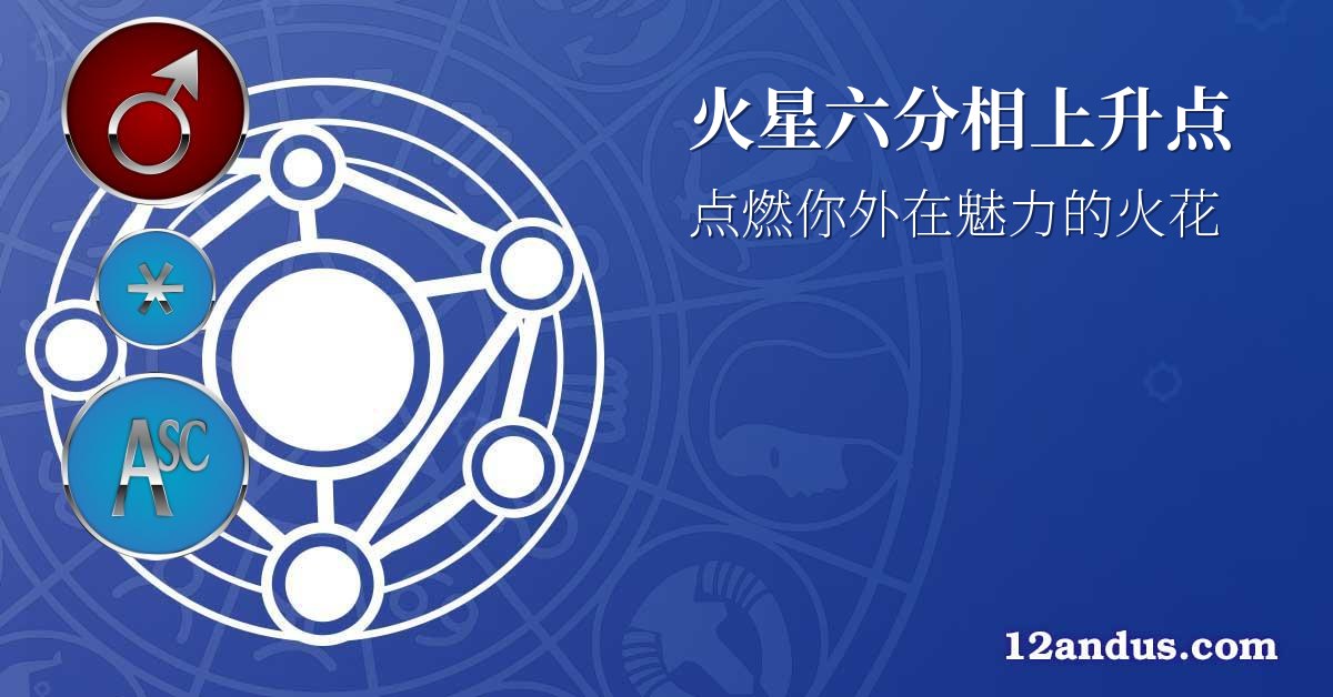 火星六分相上升点