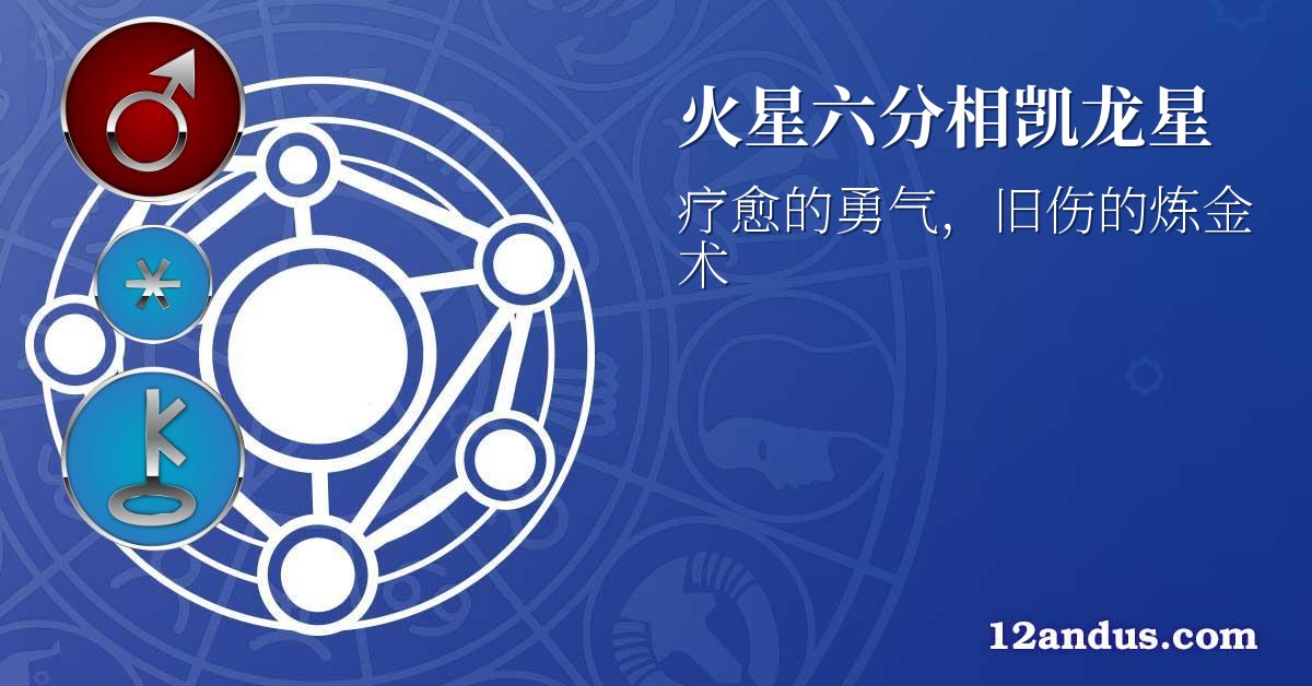 火星六分相凯龙星