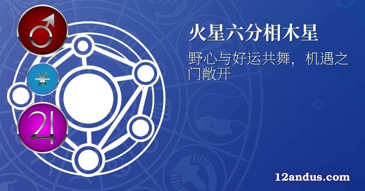 火星六分相木星