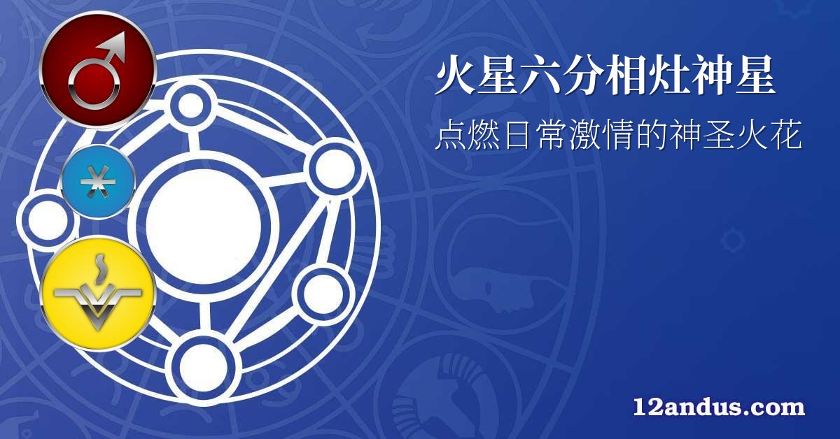 火星六分相灶神星