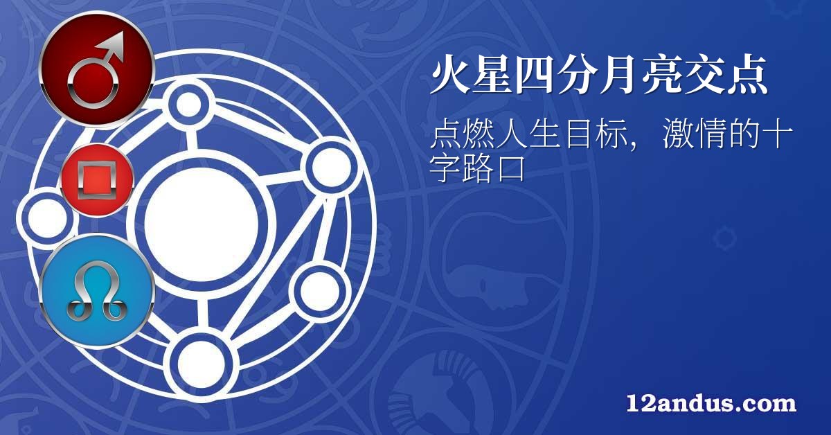 火星四分月亮交点