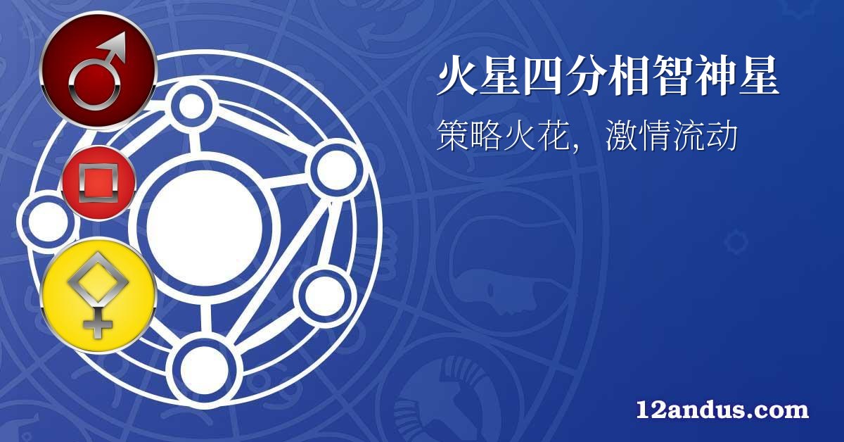 火星四分相智神星