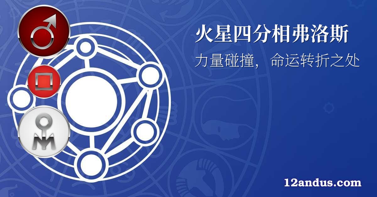 火星四分相弗洛斯