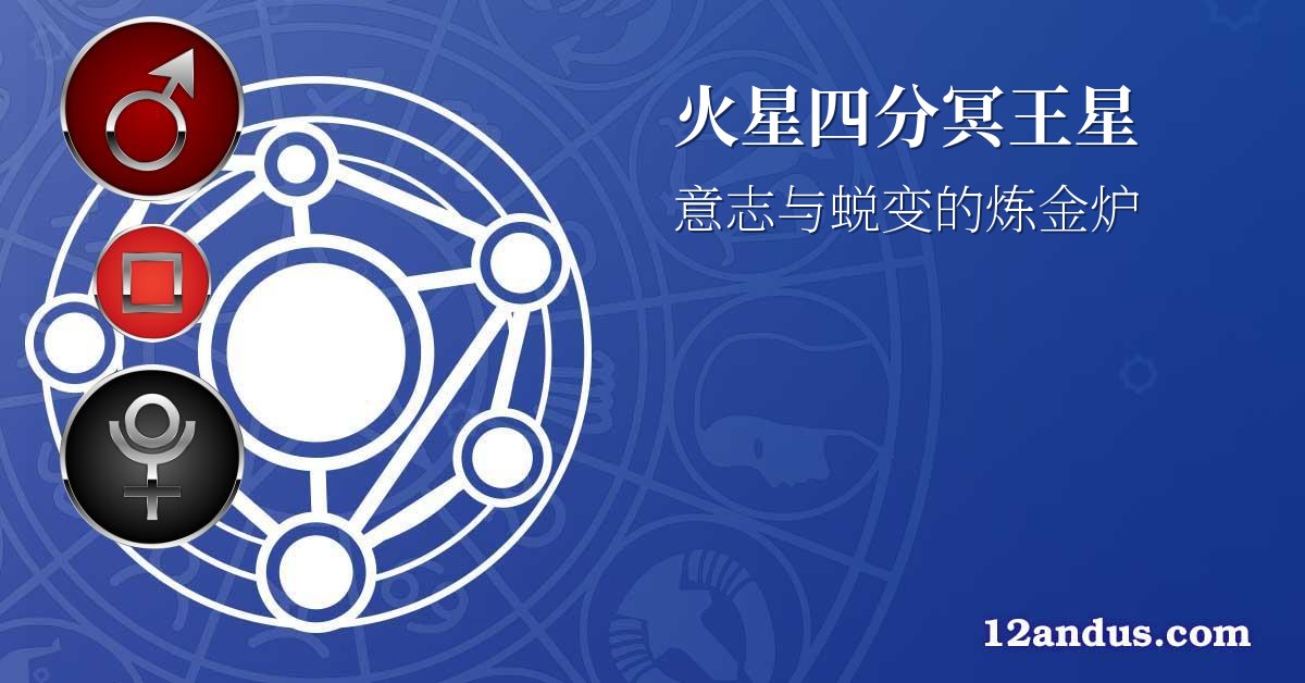 火星四分冥王星