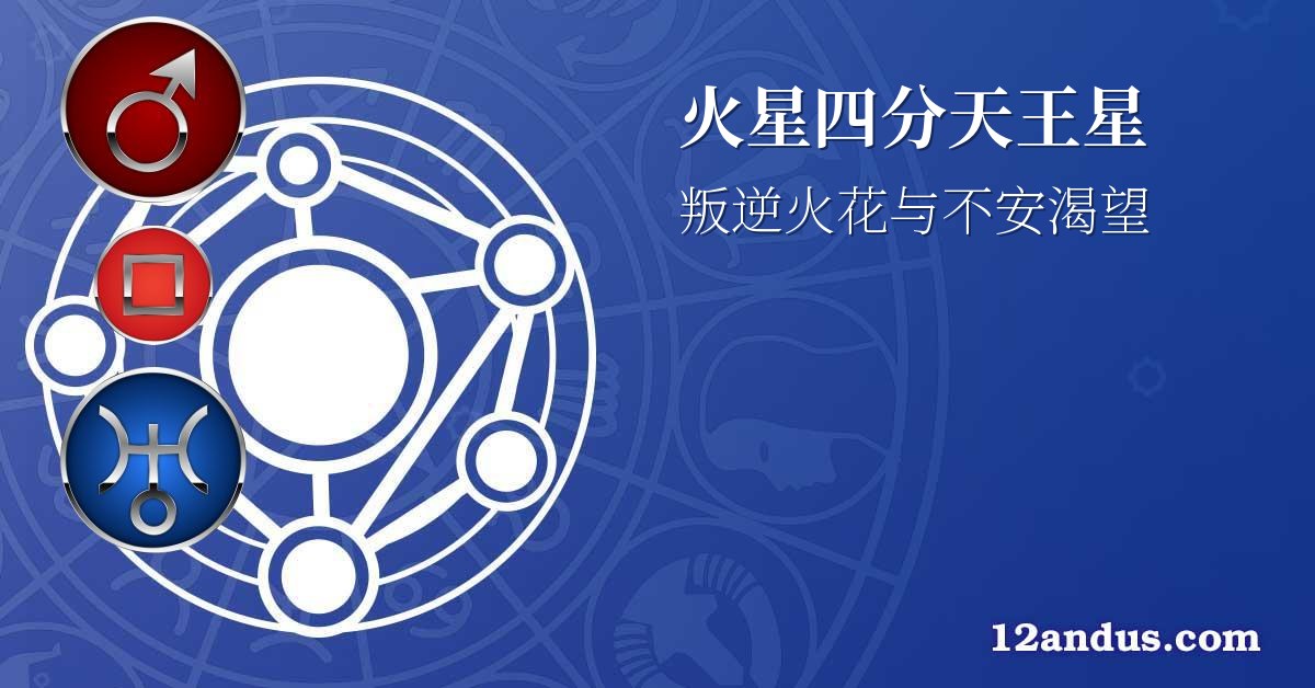 火星四分天王星