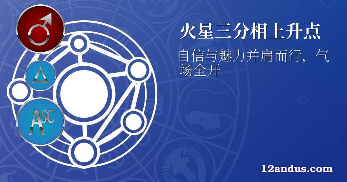 火星三分相上升点