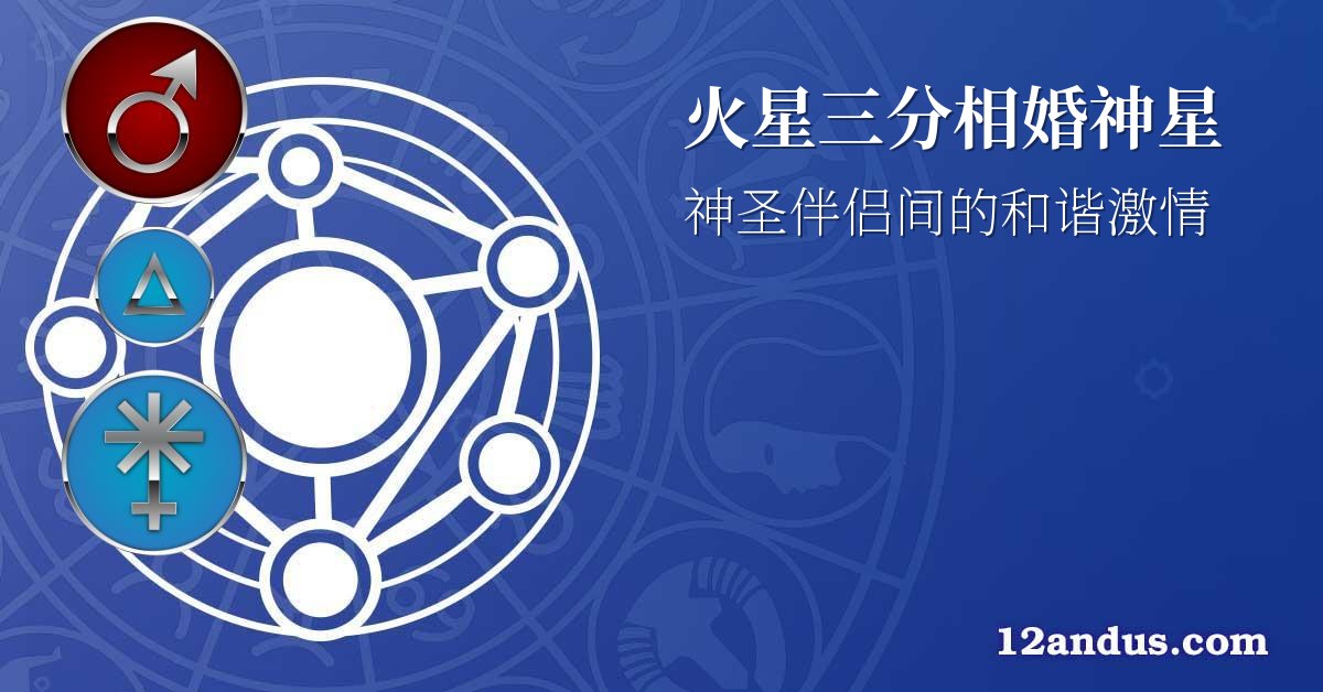 火星三分相婚神星